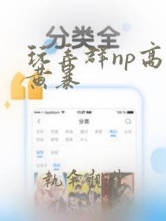 玩弄群np高h黄暴