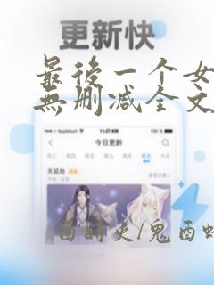 最后一个女道士无删减全文