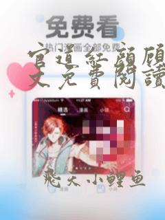 官道红颜顾秋全文免费阅读全文