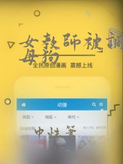 女教师被调教成母狗