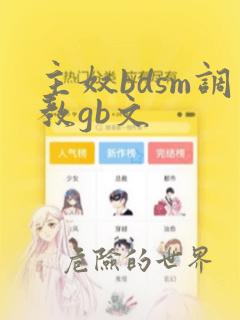 主奴bdsm调教gb文