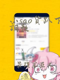 小sao货趴下调教