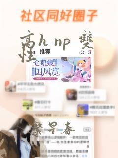 高h np 双性