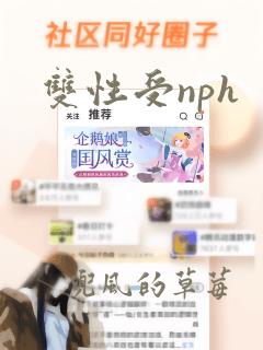 双性受nph