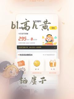 bl高h黄