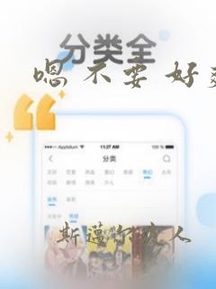 嗯 不要 好爽