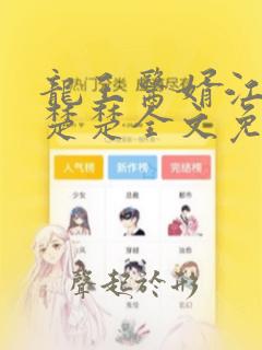 龙王医婿江辰唐楚楚全文免费阅读完整版