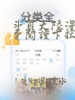 斗罗大陆漫画免费阅读下拉式六漫画酷漫屋