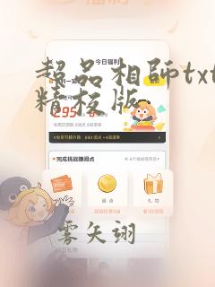 超品相师txt精校版