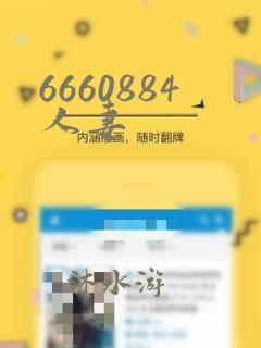 6660884人妻