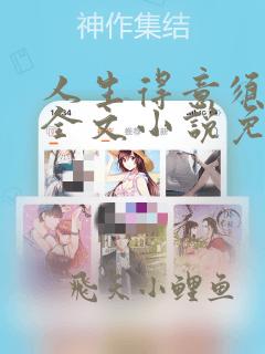人生得意须纵欢全文小说免费阅读