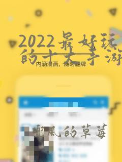 2022最好玩的十大手游排行榜