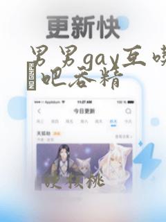 男男gay互吃鳮吧吞精