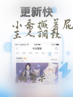 小乔撅着屁股求主人调教