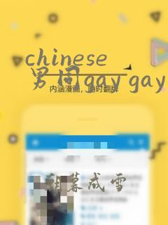 chinese男同gay gay网站