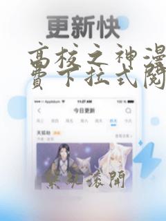 高校之神漫画免费下拉式阅读漫画