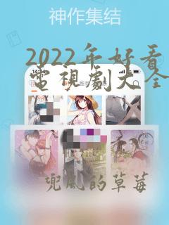 2022年好看电视剧大全