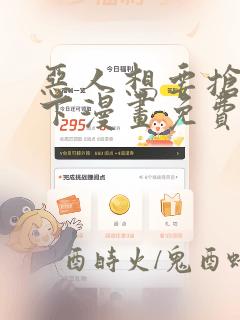 恶人想要抢救一下漫画免费阅读下拉式73话