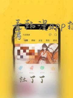 看韩漫app推荐