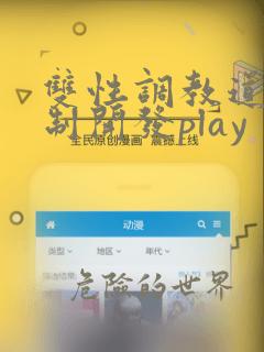 双性调教道具强制开发play