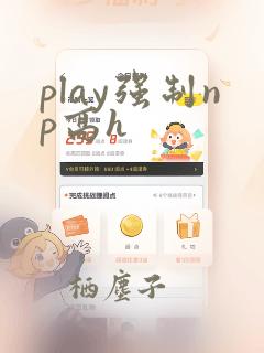 play强制np高h