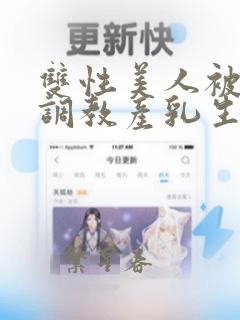 双性美人被全村调教产乳生子