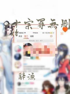 十宗罪无删减txt