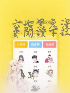 六七黑兔漫画免费阅读下拉式