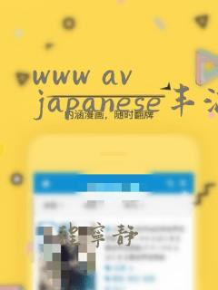 www av japanese丰满大屁股