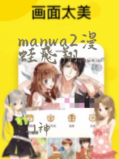 manwa2漫蛙飞翔