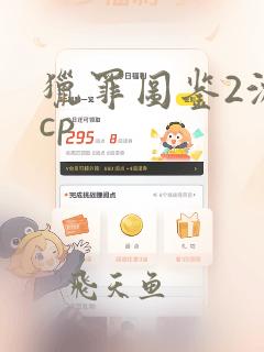 猎罪图鉴2沈翊cp