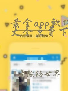 黄金app软件大全免费下载安装