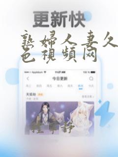 熟妇人妻久久春色视频网