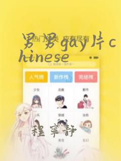 男男gay片chinese