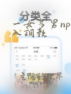 一女多男np慎入调教