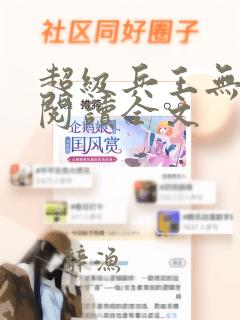 超级兵王无删减阅读全文