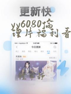 yy6080伦理片福利看