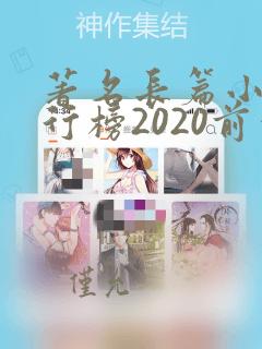 著名长篇小说排行榜2020前十名