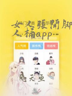 女人张开脚让男人桶app