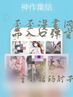 歪歪漫画网站页面入口弹窗怎么