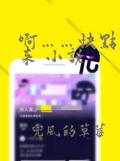 啊……快点插进来 小说