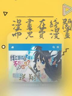 漫画在线阅读页面免费漫画入口页面下