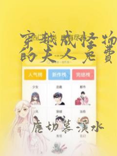 穿越成怪物太子的夫人免费漫画下拉式六漫画