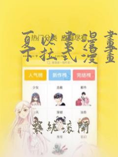 夏以昼漫画免费下拉式漫画最新章节