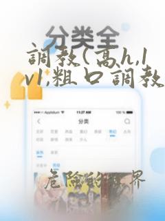 调教(高h,1v1,粗口调教)小说