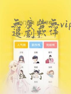 无广告无vip追剧软件