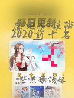 虐文小说排行榜2020前十名言情