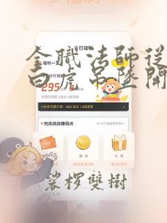 全职法师从获得白虎吊坠开始笔趣阁