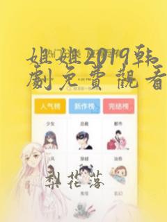 姐姐2019韩剧免费观看全集在线