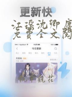 江瑶沈卿尘小说免费全文阅读